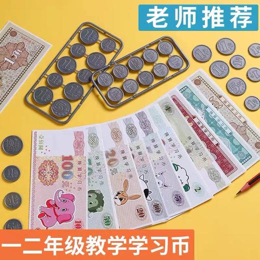 小卡尼学生计数币钱币纸币票样小学一年级下册认识钱币学具元角分教具数学学习币玩具1套 商品图2