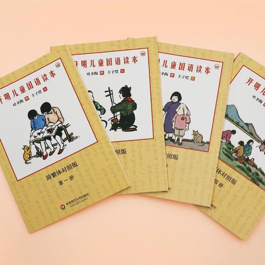 《开明幼童国语读本》（全4册）/《开明儿童国语读本》（全4册） 商品图4
