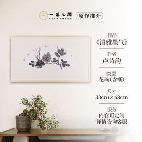 卢诗韵《清雅墨气》国画花鸟 33CM*68CM 约2平尺 纸本（已装框）【原作编号GH0024】