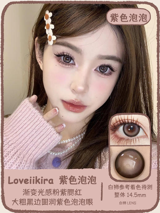 Loveiikira旗下 ·黑糖宝宝&紫色泡泡&雪鹿棕&布鲁灰&银山蓝&粟阳棕&松石绿&雾光灰&月光蓝｜14.5mm着色待测｜年抛  2片 商品图2