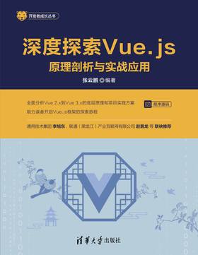 深度探索Vue.js——原理剖析与实战应用