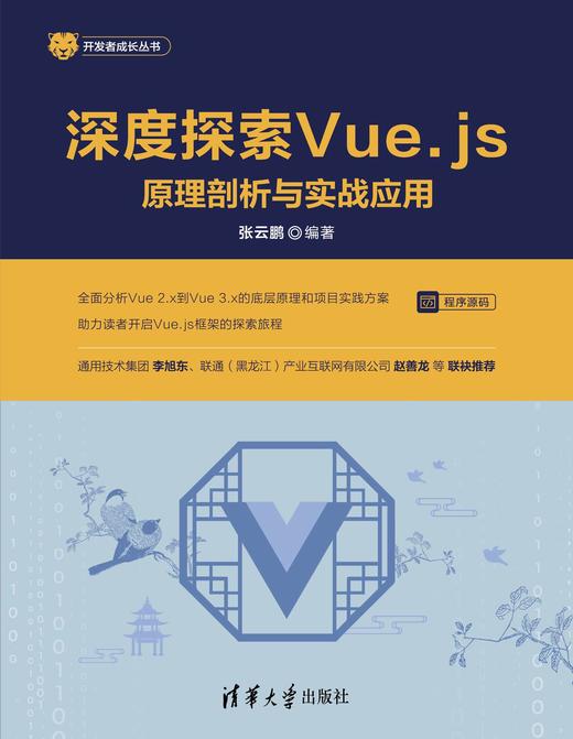 深度探索Vue.js——原理剖析与实战应用 商品图0