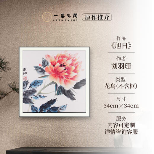 刘羽珊《旭日》国画花鸟 34CM*34CM 约1平尺 纸本（已托底）【原作编号GH0011】 商品图0