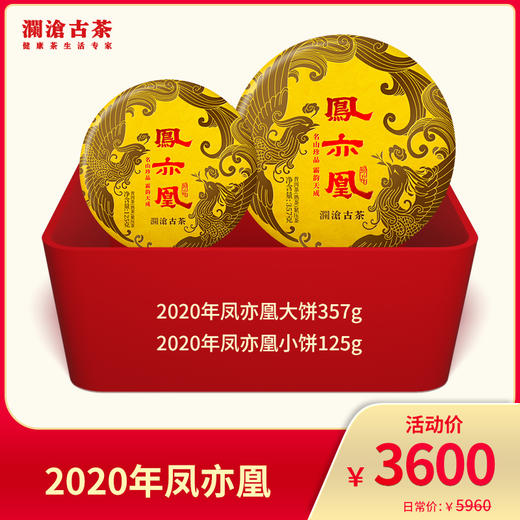 【熟茶天花板】澜沧古茶 2020年凤亦凰礼包357g+125g-3600元套组 商品图0
