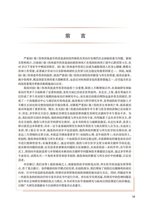 创伤烧伤与再生医学 第2版 付小兵 专科医师核心能力提升导引丛书 供专业学位研究生及专科医师用 人民卫生出版社9787117337496 商品图2