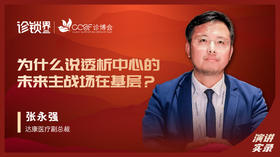 张永强：为什么说透析中心未来的主战场在基层？