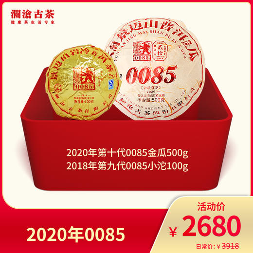 【熟茶天花板】澜沧古茶 2020年0085-2680元 商品图0