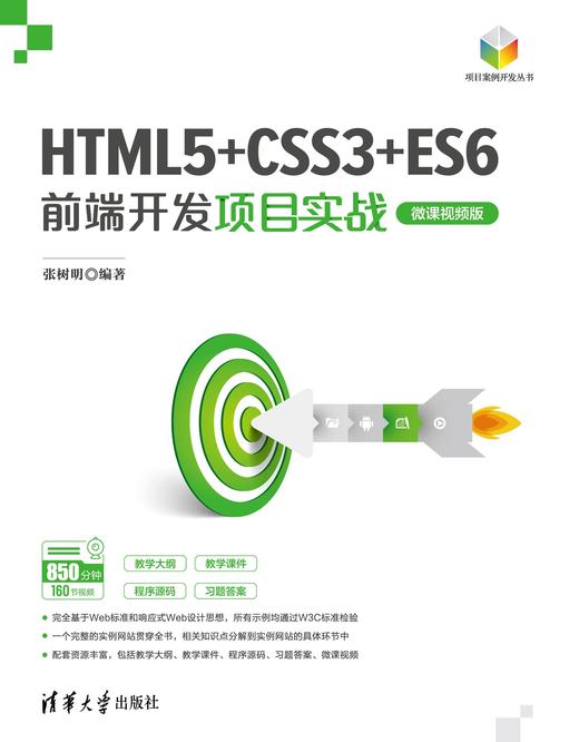 HTML5+CSS3+ES6前端开发项目实战（微课视频版） 商品图0