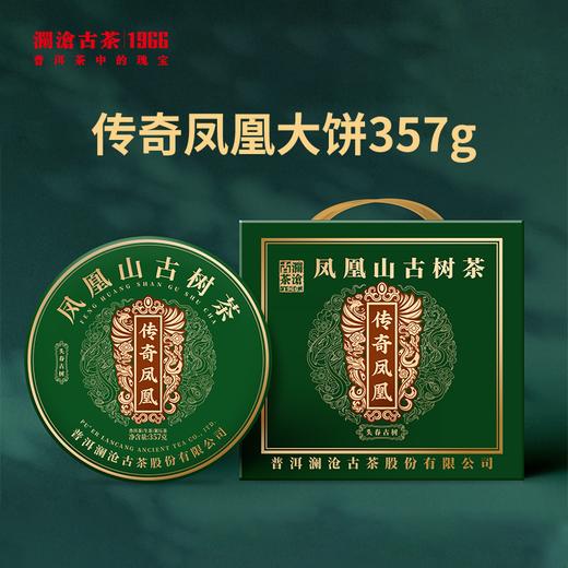澜沧古茶2023年传奇凤凰普洱生茶凤凰山古树春茶大饼357g*7 商品图0