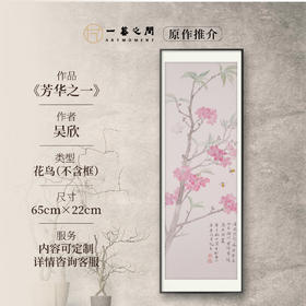 吴欣《芳华之一》国画花鸟 65CM*22CM 约1.3平尺 卡纸（未装框）【原作编号GH0006】