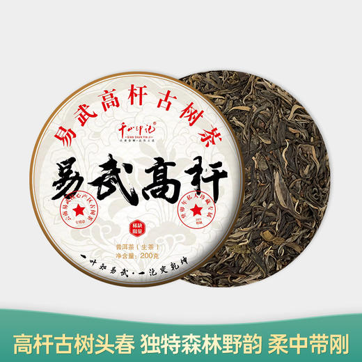 【会员日直播】易武高杆 2022年普洱生茶 千山印记 200g/饼 买一送一 商品图0