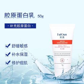 芙清胶原蛋白乳50g