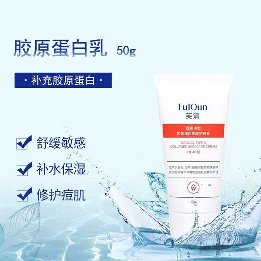 芙清胶原蛋白乳50g 商品图0