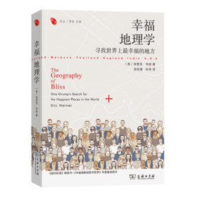 幸福地理学：寻找世界上最幸福的地方（远方译丛） [美]埃里克·韦纳 著 田亚曼 孙玮 译 商务印书馆