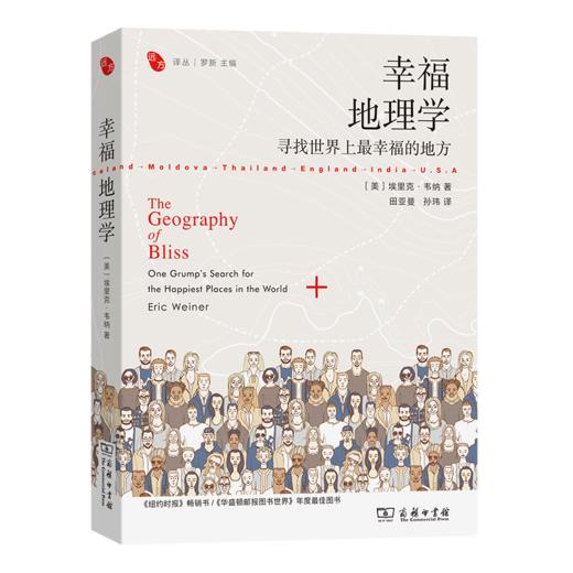 幸福地理学：寻找世界上最幸福的地方（远方译丛） [美]埃里克·韦纳 著 田亚曼 孙玮 译 商务印书馆 商品图0