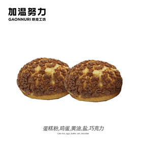 可可泡芙 （2个）