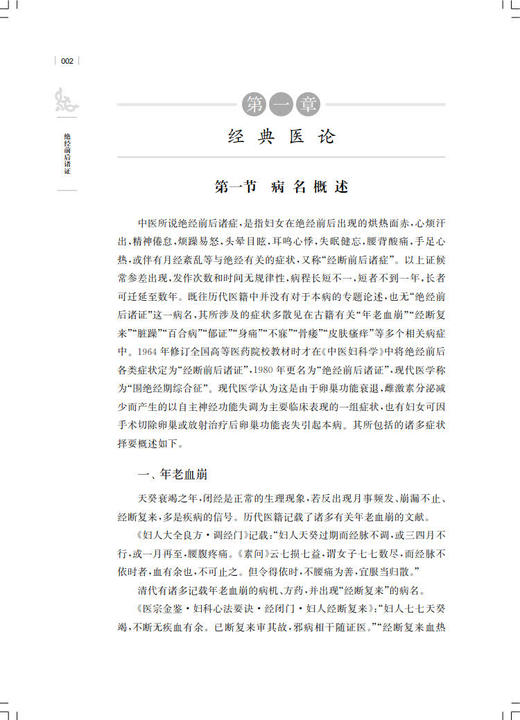 绝经前后诸证 王春艳 中医常见及重大疑难病证专辑文献研究丛书 中医临床妇科学医话医案方剂  上海科学技术出版社9787547860090 商品图4