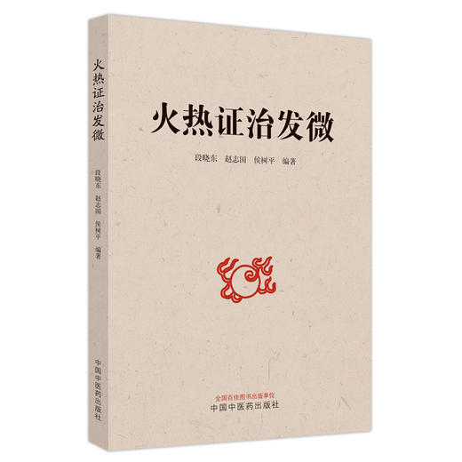 火热证治发微 段晓东 赵志国 侯树平 著 火热病理性质 火热证鉴别诊断辨证要点临床常用中药及方剂 中国中医药出版社9787513280181 商品图1