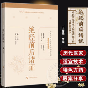 绝经前后诸证 王春艳 中医常见及重大疑难病证专辑文献研究丛书 中医临床妇科学医话医案方剂  上海科学技术出版社9787547860090