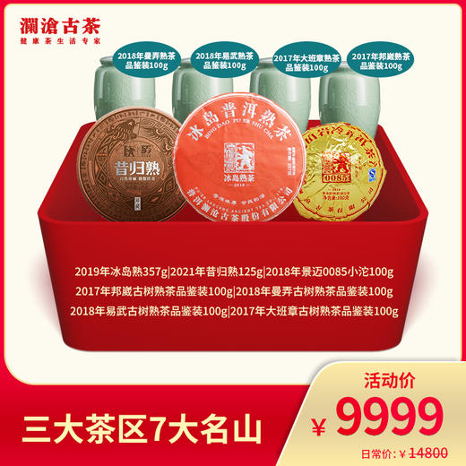 【熟茶天花板】澜沧古茶 三大茶区7大名山-9999元 商品图0