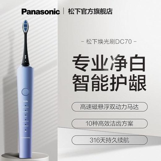 【春上新】10楼 松下 电动牙刷 焕光刷声波全自动情侣DC70   吊牌价1299元    活动价699元 商品图0