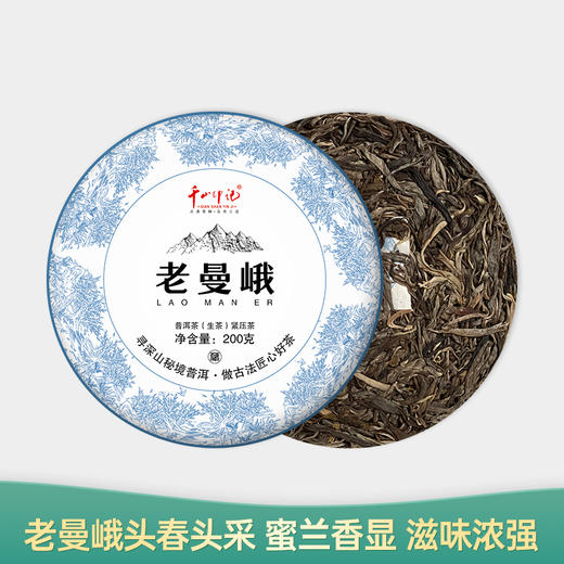 【会员日直播】老曼峨 2023年普洱生茶 千山印记 200g/饼 买一送一 买二送三 商品图0