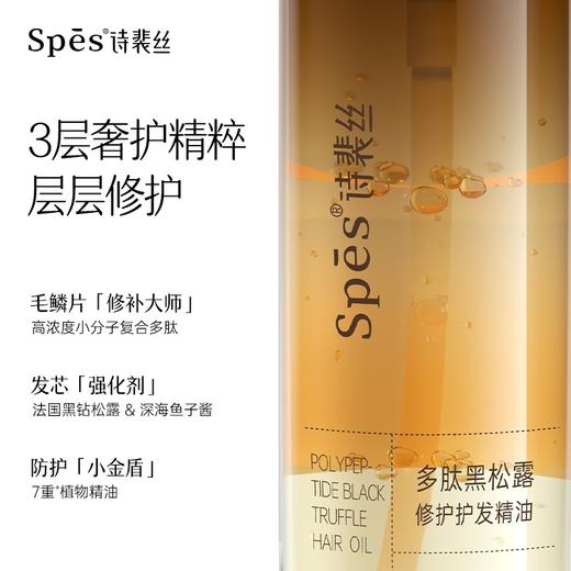 【5折内购特权】Spes多肽黑松露护发精油20ml （不与其他活动叠加）充值用户专享 商品图2