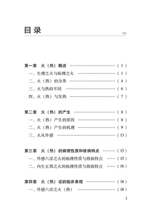 火热证治发微 段晓东 赵志国 侯树平 著 火热病理性质 火热证鉴别诊断辨证要点临床常用中药及方剂 中国中医药出版社9787513280181 商品图3