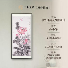 苏小华《映日荷花别样红》国画花鸟 110CM*50CM 约5平尺 纸本（未装框）【原作编号GH0003】