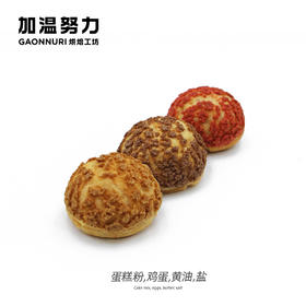 混合口味泡芙（3个）