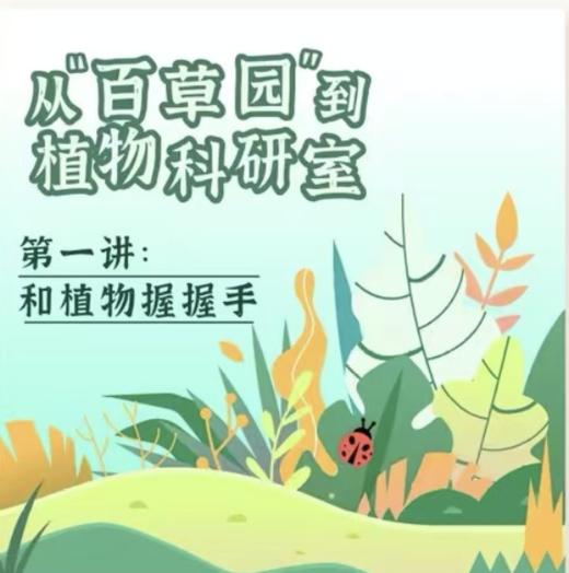 【南京】植物科研室 — 和植物握握手 商品图0