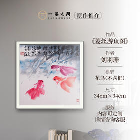 刘羽珊《菱丝游鱼图》国画花鸟 34CM*34CM 约1平尺 纸本（已托底）【原作编号GH0010】