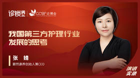 张婧：我国第三方护理行业发展的思考