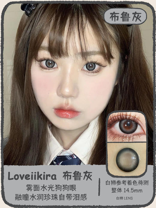 Loveiikira旗下 ·黑糖宝宝&紫色泡泡&雪鹿棕&布鲁灰&银山蓝&粟阳棕&松石绿&雾光灰&月光蓝｜14.5mm着色待测｜年抛  2片 商品图4