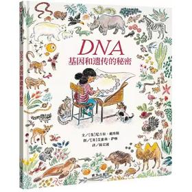 DNA：基因和遗传的秘密