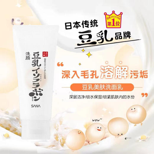 【保税仓】SANA/莎娜新版豆乳洗面奶150g/支 商品图3