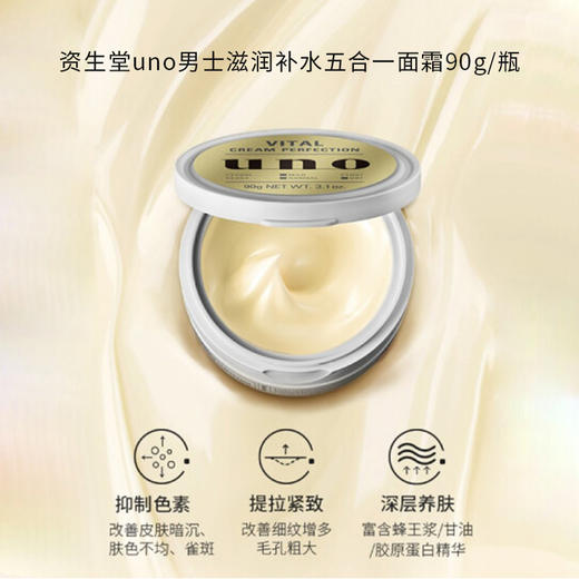 【保税仓】资生堂uno男士滋润补水五合一面霜90g/瓶 商品图3