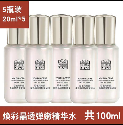 10瓶百雀羚帧颜焕彩晶透弹嫩精华水20ml 补水保湿紧致 商品图2