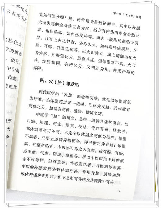 火热证治发微 段晓东 赵志国 侯树平 著 火热病理性质 火热证鉴别诊断辨证要点临床常用中药及方剂 中国中医药出版社9787513280181 商品图4