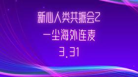 新心人类共振会2 | 一尘海外连麦3月31日