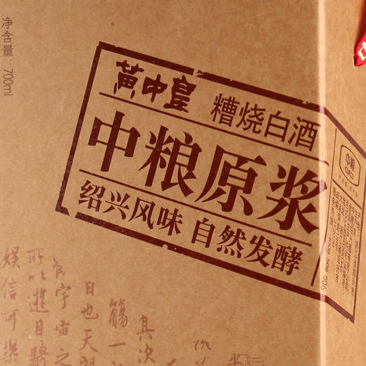 【特惠】中粮黄中皇头道糟烧中粮原浆50度白酒700ml单瓶礼盒装 商品图2