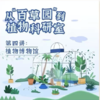 【南京】植物科研室 — 植物博物馆 商品缩略图0