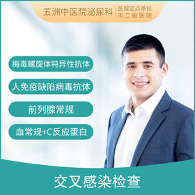 【男性生殖感染】梅毒/HIV/交叉感染检查