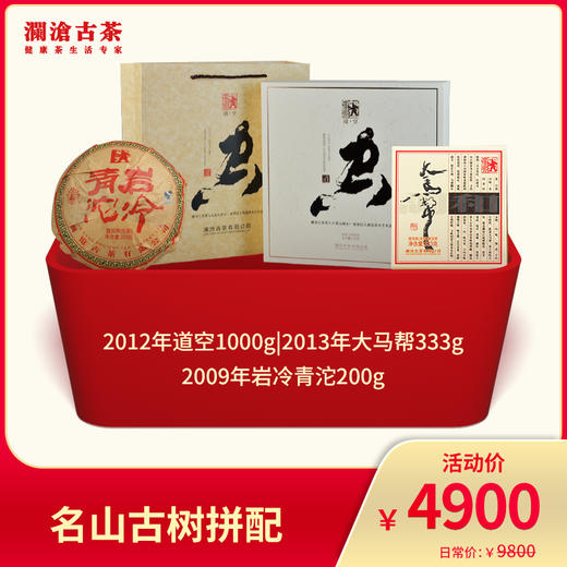 澜沧古茶 【三大茶区古树资源把控力】澜沧古茶 名山古树拼配-4900元 商品图0