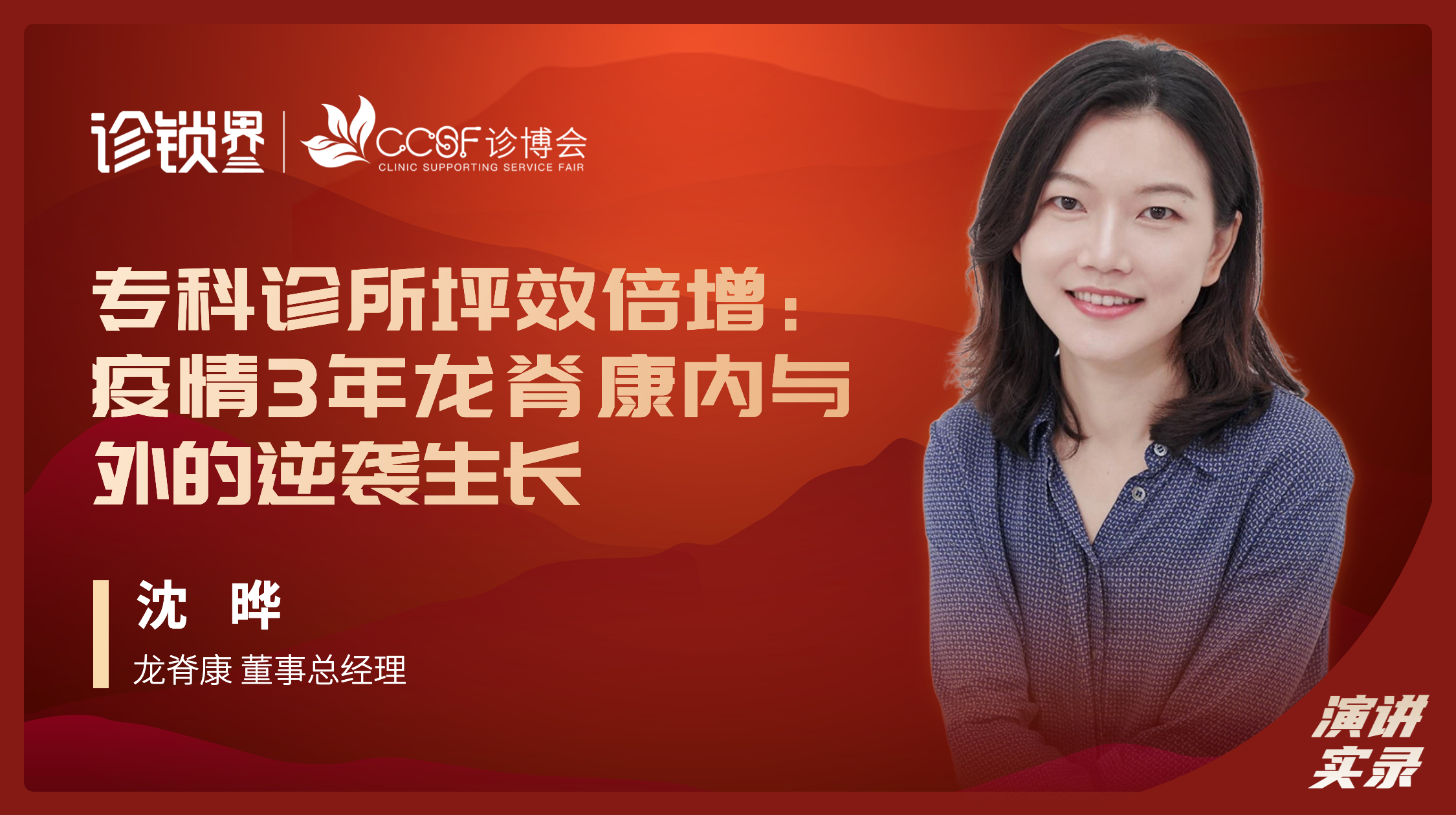 专科诊所坪效倍增：疫情3年龙脊康内与外的逆袭生长