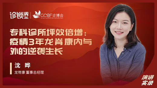 专科诊所坪效倍增：疫情3年龙脊康内与外的逆袭生长 商品图0