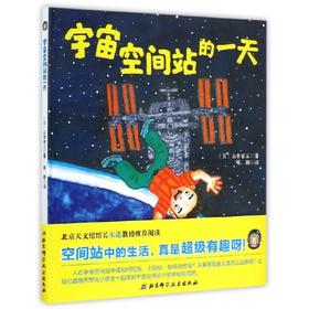 宇宙空间站的一天