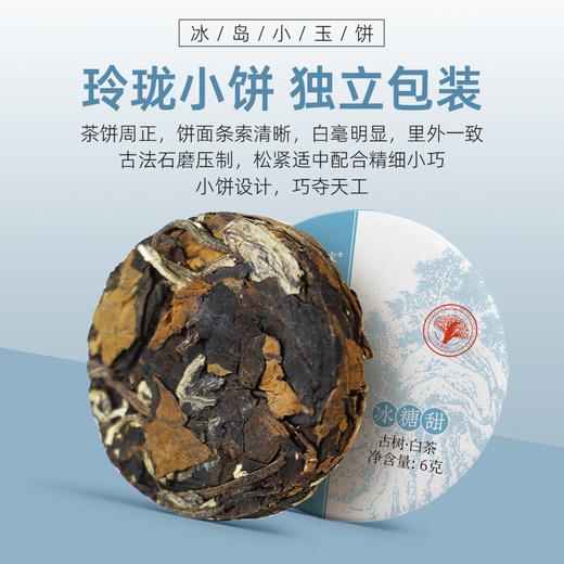【冰岛古树】茶马世家冰岛地界云南白茶叶寿眉月光美人陈年老白茶冰糖甜6g*7饼 商品图5