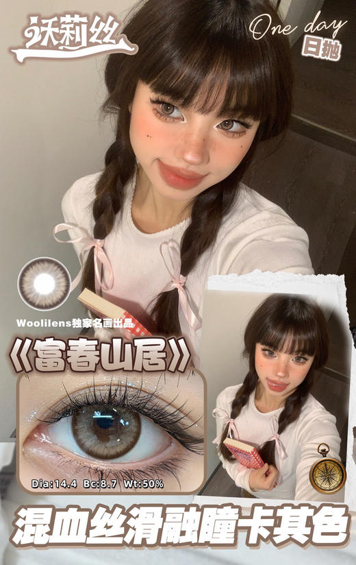 【平价日抛美瞳】富春山居 Woolilens |直径14.4mm 着色14.0mm 【同品牌多盒美瞳更划算，选款色板在详情页内】，混血日抛美瞳，基弧8.7 商品图0