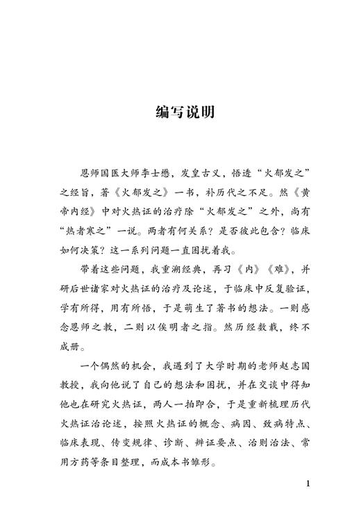 火热证治发微 段晓东 赵志国 侯树平 著 火热病理性质 火热证鉴别诊断辨证要点临床常用中药及方剂 中国中医药出版社9787513280181 商品图2